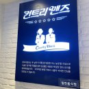 아이씨이 | 일산 롯데백화점 양식집 컨트리맨즈 완전 솔직후기;