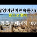 생활영어단어(13) 왕초보영어 색 형 원소 에너지 100선 이미지