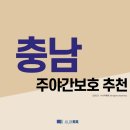 온양정애요양원 병설 정애노인복지센터 | 충남 주야간보호 추천 (2021년)