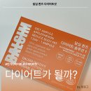 퀸즈다이어트 | 달심 퀸즈 다이어트샷 10일분 내돈내산 후기 효과 성분 총정리