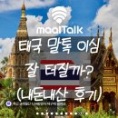 서로도울농장 | 태국 이심 추천 말톡 치앙마이 9박 10일 무제한 사용후기