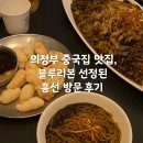 흥선 | 의정부 중국집 맛집, 블루리본 선정된 흥선 방문 후기