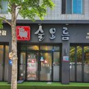 소문난근고기집 이미지
