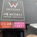 어썸게스트하우스 이미지