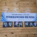 한국장애인교육진흥회 | 한국평생교육진흥회 창립기념 워크숍후기