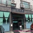 준식당 | 청라동 탕수육 맛집으로 유명한 준식당 청라 방문 후기 및 소개