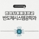 한양사이버대학교 반도체시스템공학과 직장인 학위 취득 가이드와 커리큘럼 분석