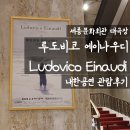대가주 다기능회관 | 음악의 거장, 루도비코 에이나우디(Ludovico Einaudi) 내한공연 관람 후기 | 세종문화회관 대극장 3층시야
