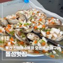 돌섬구이 | 울산 진하해수욕장 조개구이 검색했는데 횟집 추천이 쏟아진 이유, 직접 가봤더니