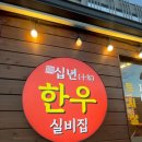 십년.한우 실비집 이미지