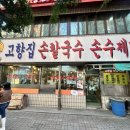 고덕바지락칼국수 | 고덕 강동경희대병원 근처 맛집] 고향집 손칼국수 다녀온 후기