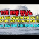 11호 태풍 힌남노, 6일 새벽 통영 상륙 후 포항 지나 동해 진출 이미지