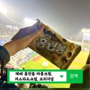 간식추천 해태 홈런볼 마롱크림 홈런볼 커스타드크림 야구장 간식
