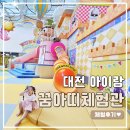 대전 아이랑 실내 가볼만한 곳, 국립중앙과학관 꿈아띠체험관 예약 및 체험 후기