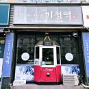 한옥마을 기정떡 이미지