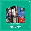 광천수약국 이미지