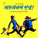 안녕, 아프리카 이미지