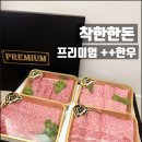 구미정육점 | 구미 칠곡 한우 선물세트 특별한 설명절선물 ++한우!!착한한돈 정육점 내돈내산 후기!!