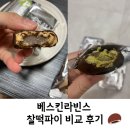 초코나무숲 | 배스킨라빈스 쫀떡궁합, 초코나무 숲 맛 비교 후기
