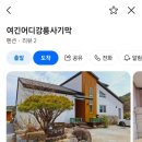 여긴어디강릉사기막 이미지