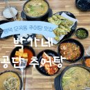왕추어탕 | [평택 : 박가네 공단 추어탕] 평택 고덕 추어탕, 추어튀김 후기