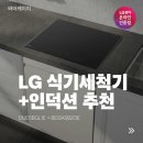 주방의 품격을 높이는 LG 디오스 오브제컬렉션 식기세척기 + 인덕션 세트 DUE5BGL1E + BEI3ASB2OE