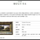 빠리화실 | [프랑스여행 셋째날PM: 밀레·루소의 생가] 《샐러드마스터와 함께가는 Travel Club 프랑스~♡》