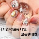 [서면/전포동 네일]저녁 늦게까지 영업하는 가성비 샵 오늘엔네일
