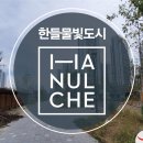 한들채
