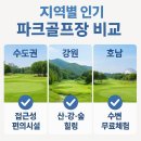 대한민국 지역별 파크골프장 리뷰 시리즈: 수도권, 강원, 호남편