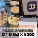 VOGO 핫플패스로 10%할인 적용받은, 용산구 용리단길 한식 솥밥맛집 데이트 코스추천 <더기와 용산점>