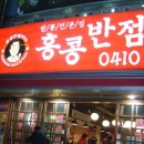 홍콩반점화명역점 이미지