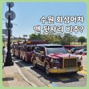 세명약국 | 수원 화성어차 아이와 주말 후기｜맨 뒷자리 타고 알게 된 예약·주차 팁