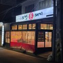 [성신여대역맛집] 생삼겹 고기와 반찬 퀄리티가 너무 좋은 오향돈돼지 내돈내산 후기