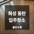 월드반도세탁 | 화성 동탄 입주청소 업체 월드메르디앙 반도유보라 작업 후기