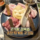 춘천 퇴계동 고기왕김육즙 2인세트 내돈내산 고깃집 후기