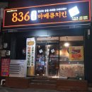 장평중학교 | 괴정동 숯불치킨 맛집 : 836숯불바베큐치킨
