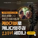 [한마음 캐나다] 케어기버 CCA로 캐나다 영주권 ZOOM 세미나 (11/15 금요일 오후 8시) 이미지