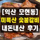 전북대 익산캠퍼스 | 재방문 하고 싶은 익산 모현동 맛집 미륵산 숯불갈비 내돈내산 솔직 후기 주차