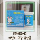 양치 싫어하는 아이도 먼저 찾게 된어린이구강유산균추천 덴티조이 후기