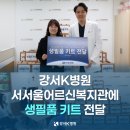 서서울어르신복지관 | 강서K병원, 개원 1주년 기념 서서울어르신복지관에 생필품 키트 전달