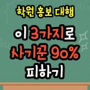 상담 예약 증가 학원 블로그 마케팅 글쓰기 노하우 | 학원 홍보 대행, 이 3가지로 사기꾼 90%를 피할 수 있습니다.