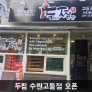 두찜 수원 고등점 이미지