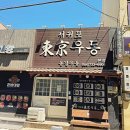 서귀포동경우동 - 서귀포시 중앙로89번길 4 | 서귀포동경우동