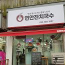 연안잔치국수