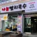 나눔멸치국수 이미지