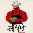 근육식당