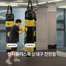 대상복싱체육관 | 달서구 복싱장 추천 펀치플러스복싱 대구 진천점 후기