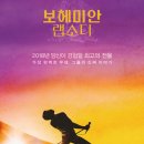 보헤미안 랩소디/현대 CGV /7시40분/11월6일(화) 이미지