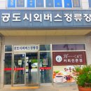 공도시외버스정류장 이미지